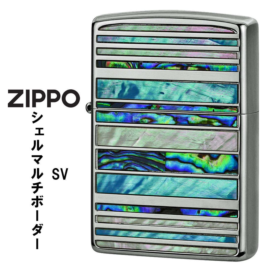 zippo ジッポーライター シェルマルチ ボーダー SV シルバーメッキ 天然貝貼り SHELL-MB-SV メンズ レディース おしゃれ ギフト プレゼント 送料無料 【ネコポス可】|ジャッカル