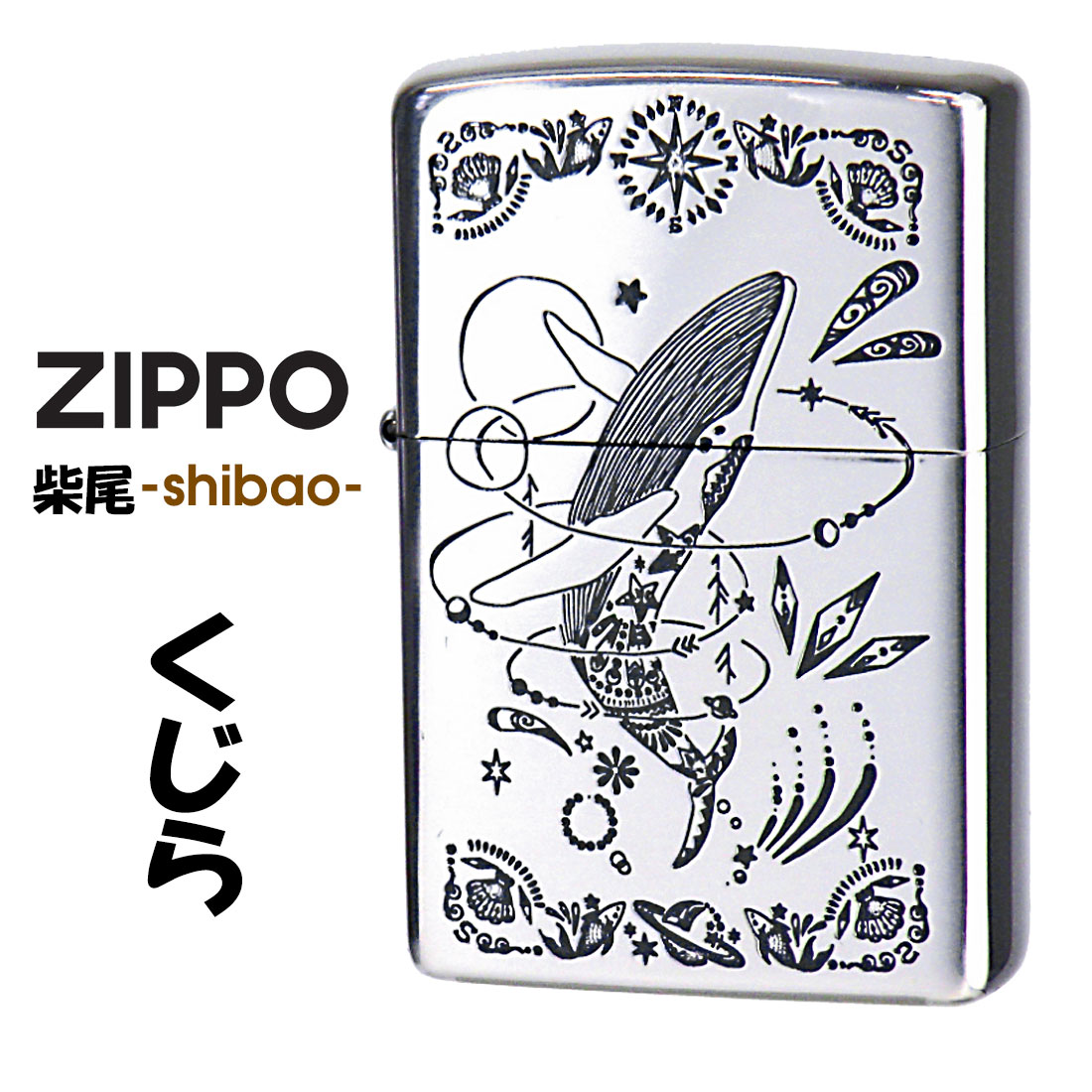 楽天市場】ZIPPO 柴尾 shibao くじら ジッポー ライター 正規品