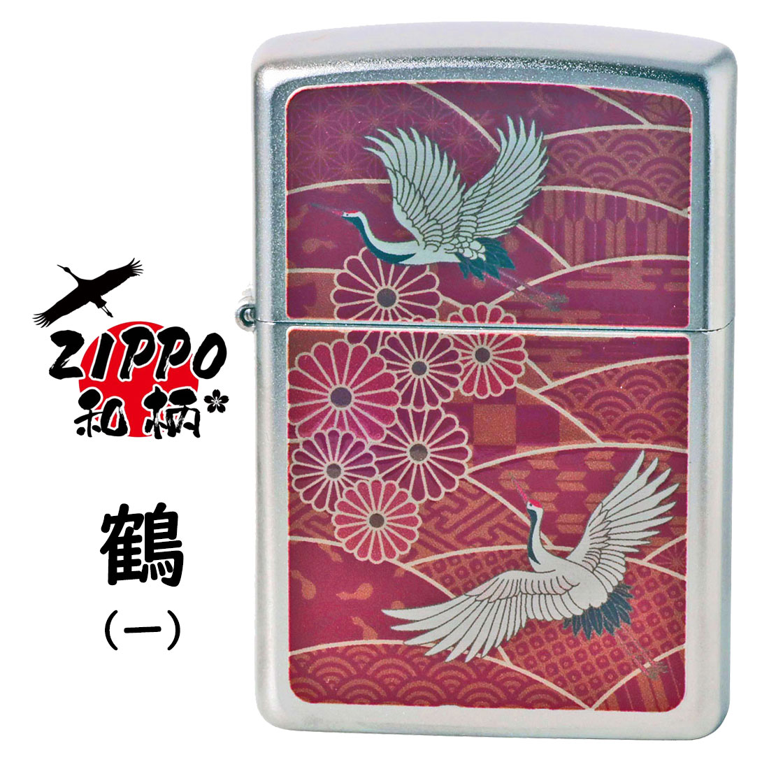 楽天市場】zippo(ジッポーライター)ZIPPO 和柄シリーズ 鶴2 サテンクローム つやなし 梨地 プリント加工 SP-KI オイルライター  カラフル オシャレ ジャパニーズ 和風 鶴 縁起 喫煙具 メンズ ギフト プレゼント ジッポ 送料無料【ネコポス可】 : ジャッカル