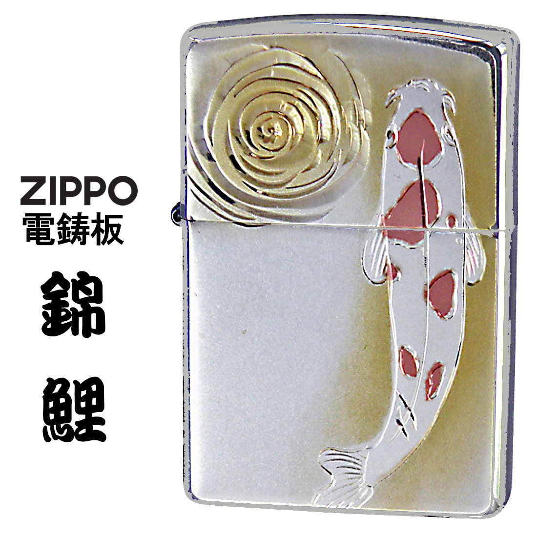 zippo ジッポーライター 和板 電鋳版プレート 錦鯉 ＃200 ブラッシュクローム WB-NISHIKIGOI オイルライター 喫煙具 和風 おしゃれ かっこいい プレゼント ジッポ ライター 送料無料 【ネコポス可】