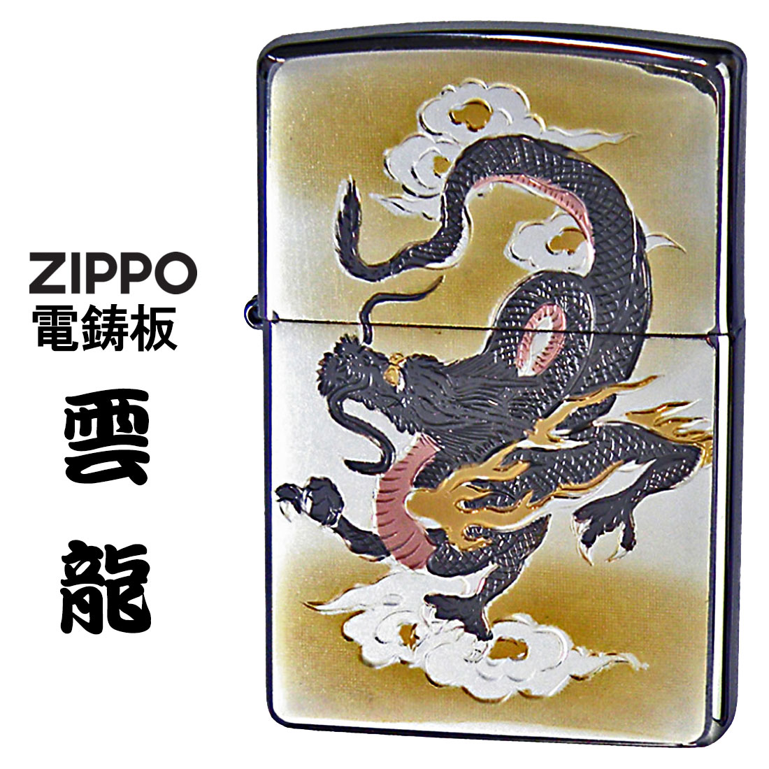 zippo ジッポーライター 和板 電鋳版プレート 雲龍 ＃200 ブラッシュクローム WB-UNRYU オイルライター 喫煙具 和風 おしゃれ かっこいい 還暦 お祝い 開運 縁起 プレゼント ジッポ ライター 送料無料 【ネコポス可】
