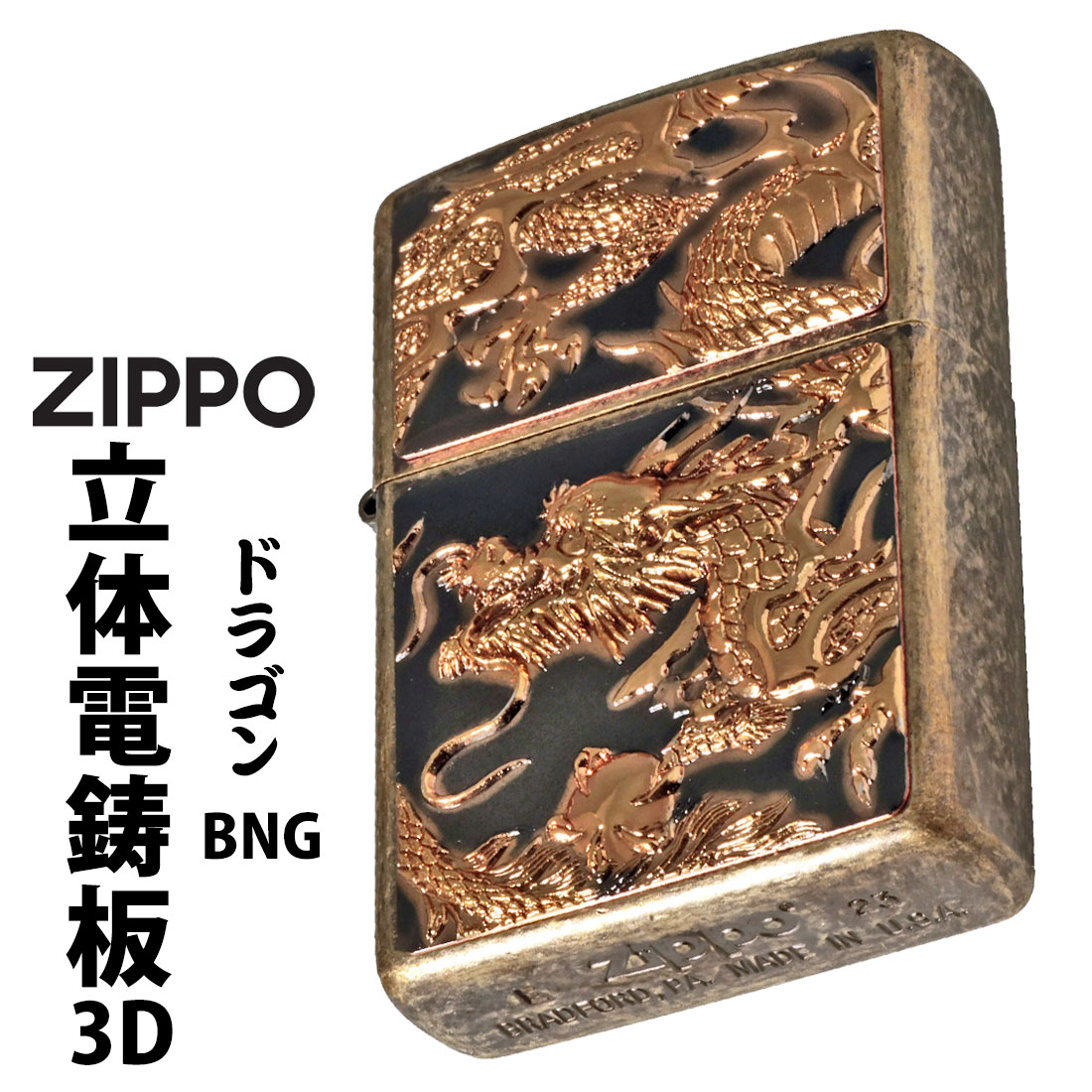 zippo ジッポーライター 3D電鋳版ドラゴン 干支 ブラスバレル Z3D-DR-BNG メンズ オイルライター 喫煙具 立体 和風 勇猛 龍 竜 おしゃれ カッコイイ プレゼント【ネコポス可】