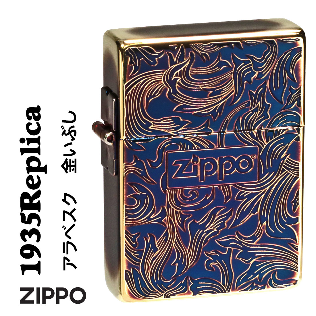 zippo ライター (ジッポーライター) 1935 復刻 レプリカ アラベスク金イブシ 両面エッチング ZIPPOロゴ入り 1935ARB-GI オイルライター おしゃれ クラシック 燻 きれい 唐草 カッコイイ メンズ ギフト プレゼント 送料無料 【ネコポス可】