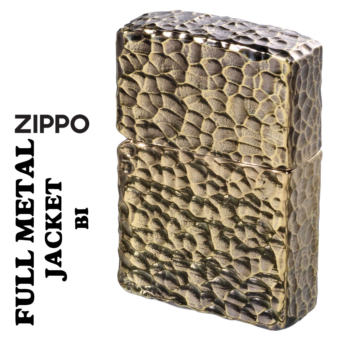zippo(ジッポーライター) ZIPPO フルメタルジャケット ハンマートーン ツチ目 全面加工 真鍮メッキいぶし仕上げ 2FMJ-BI オイルライター ブラス おしゃれ かっこいい 燻し 重厚　高級感　メンズ　ギフト プレゼント　送料無料