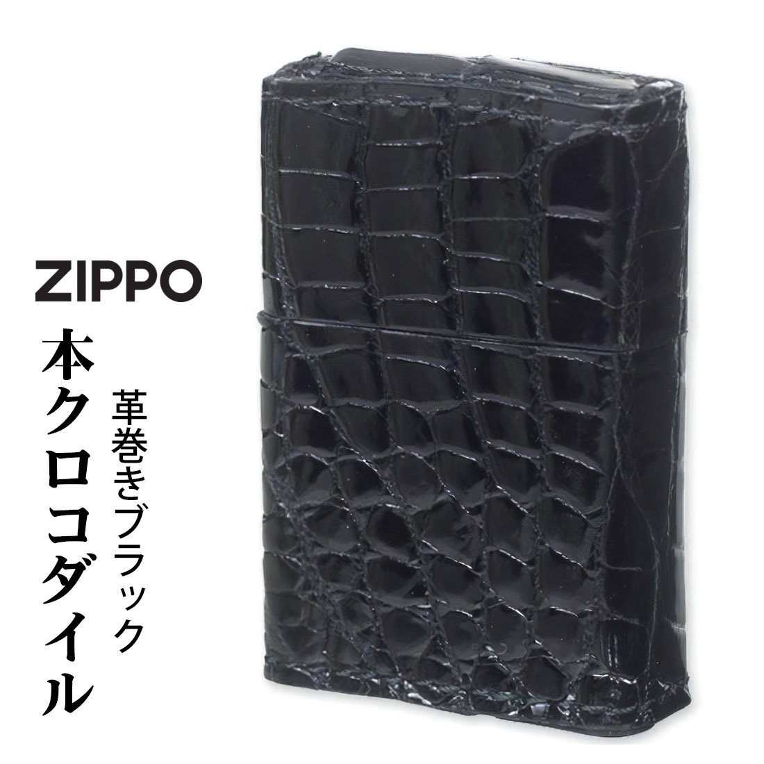 zippo ジッポーライター 革巻き 本クロコダイルレザー ブラック ワニ革 CROCO-BK 黒 おしゃれ カッコイイ メンズ 高級 手縫い仕上げ ギフト プレゼント送料無料 【ネコポス可】｜ジャッカル