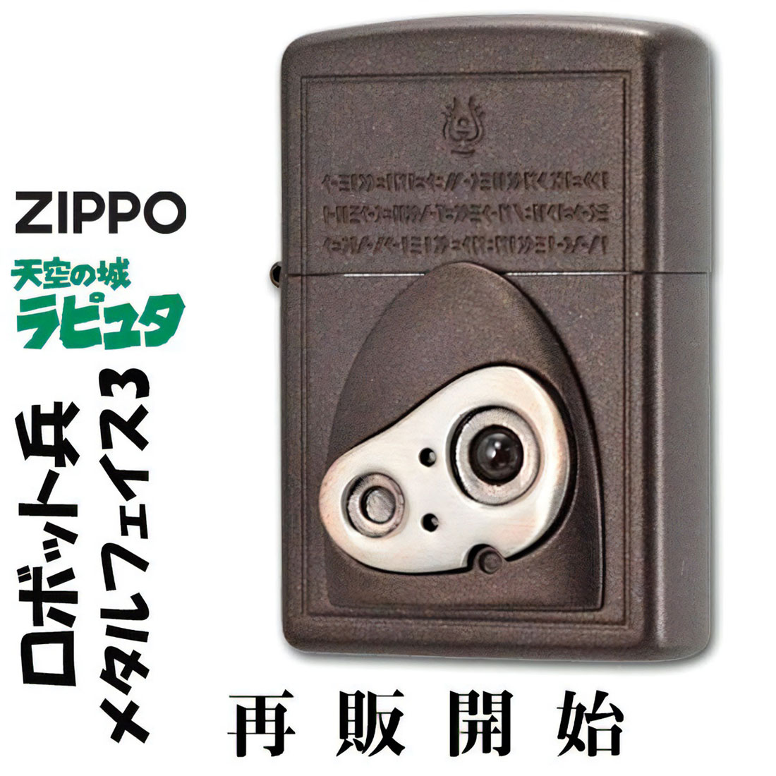 zippo(ジッポーライター)スタジオジブリ ジッポー 天空の城ラピュタ ロボット兵 メタルフェイス 4 NZ-55 オイルライター 喫煙具 アニメ 天然石 ガーネット ギフト プレゼント お土産にも人気 ジッポ ライター 送料無料 【ネコポス可】 13,464円
