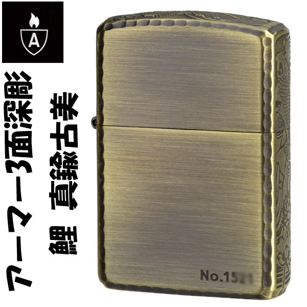 父の日 zippo アーマー ジッポ ライター <br>3面深彫 鯉 真鍮古美 エッチング＆リューター アンティークブラス(A) <br>ジッポー ジッポーライター lighter ARMOR Case かっこいい オシャレ メンズ ギフト プレゼント 送料無料 【ネコポス可】