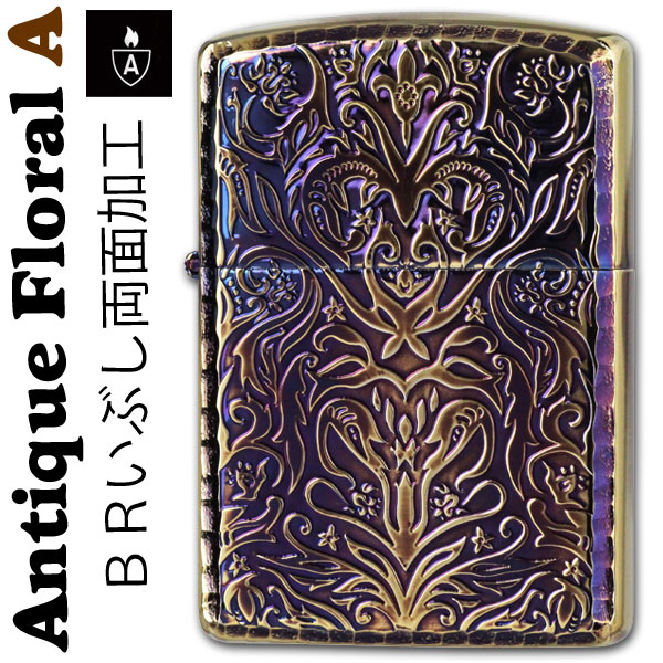 父の日 zippo アーマー ジッポ ライター アンティークフローラル (A) ブラスいぶし <br>ジッポーライター lighter ARMOR かっこいい オシャレ メンズ ギフト プレゼント 送料無料 【ネコポス可】