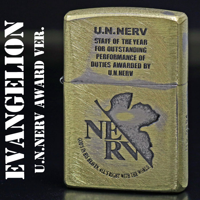 ジッポライター 6月はいつでもポイント5倍 ネルフ Zippo エヴァ Award U N Nerv U N エヴァンゲリオン Ver Zippo Award Zippo ジッポーライター エヴァンゲリヲン ジャッカル Zippo ユーズド加工 ネコポス対応