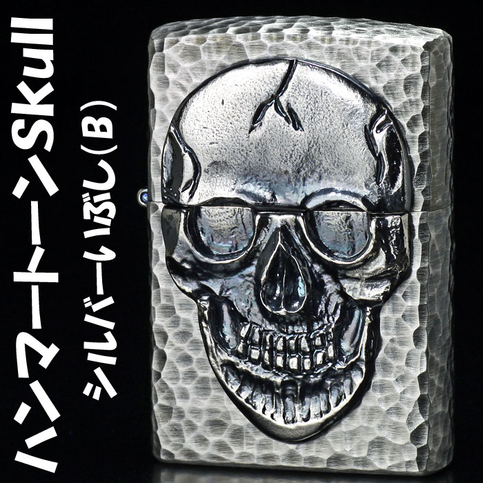 スカル ジッポライター Bシルバーいぶし Zippoケース刻印不可商品 喫煙具 ライター メタル Zippo ジッポーライター ハンマートーンスカル ドクロ 髑髏 送料無料 Zippo ネコポス対応 ハンマートーン ジャッカル