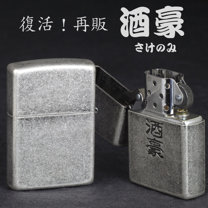 楽天市場 Zippo ジッポーライター 漢字シリーズ 酒豪 復活再販 ジッポ ライター 送料無料 ネコポス対応 ジャッカル