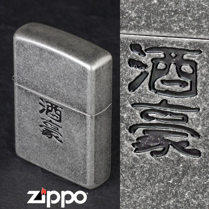 楽天市場 Zippo ジッポーライター 漢字シリーズ 酒豪 復活再販 ジッポ ライター 送料無料 ネコポス対応 ジャッカル