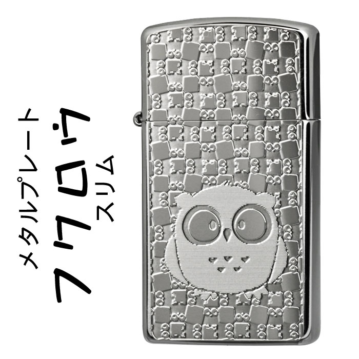 父の日 zippo ライター (ジッポーライター) フクロウ メタルプレート貼り ブラッシュクローム ジッポ スリムサイズ 送料無料【ネコポス可】