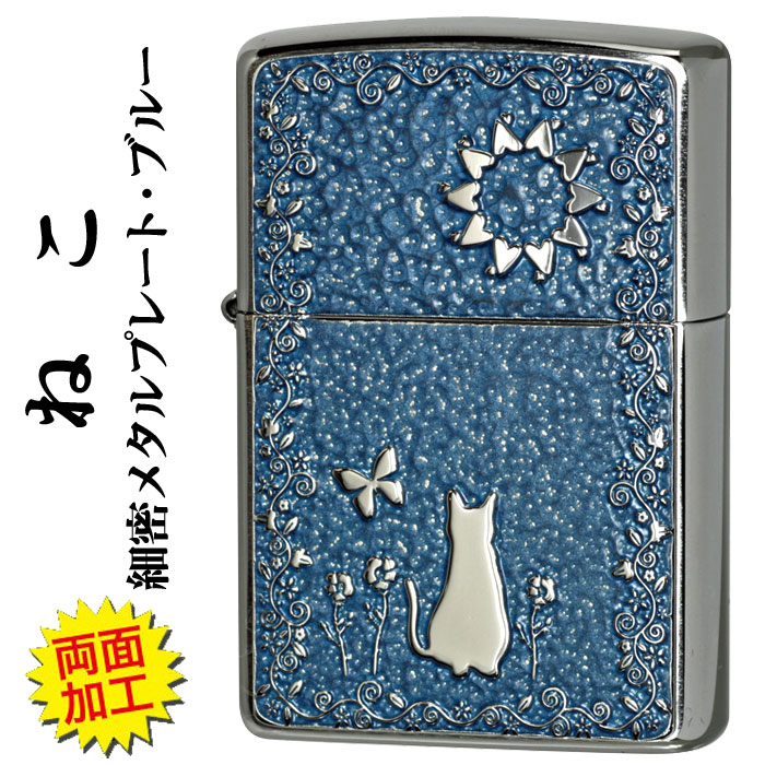 父の日 ジッポ ライター zippo (ジッポーライター猫) ネコ・細密メタルプレート貼り ブルーペイント 両面加工 かわいい ギフト プレゼント キュート 送料無料 【ネコポス可】
