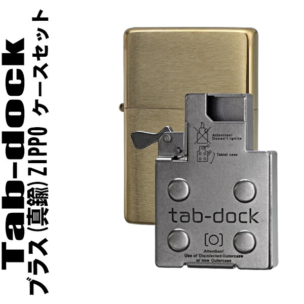 父の日 【ブラス(真鍮)ZIPPOケースとセット】ジッポインサイドユニット挿入型フリスクケース tab-dock タブドック ミントケース zippo ジッポ 【zippo/ジッポ】【ネコポス可】