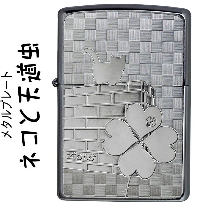 ジッポ zippo (ジッポーライター猫) ネコと天道虫 ブラッシュクローム メタルプレート貼り てんとうむし かわいい ギフト プレゼント キュート 送料無料【ネコポス可】