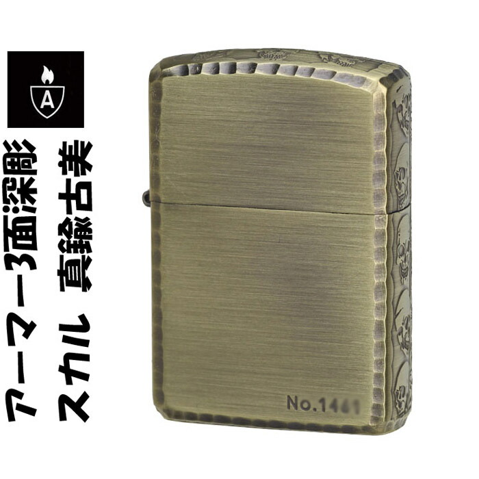 父の日 zippo アーマー ジッポ ライター アーマー3面深彫 スカル(ドクロ 髑髏) 真鍮古美 <br>エッチング＆リューター アンティークブラス(A) <br>ジッポー ジッポーライター lighter <br>ARMOR Case かっこいい オシャレ プレゼント 送料無料 【クネコポス可】