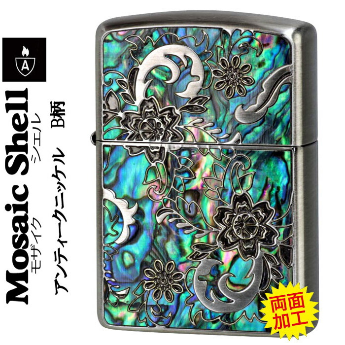 トップ Zippo アーマージッポ 貝貼りがシックで豪華 ギフトに最適 6月はいつでもポイント5倍 Zippo アーマー ジッポーライター モザイク シェル 貝象嵌加工 アンティークニッケル B柄 送料無料 在庫一掃