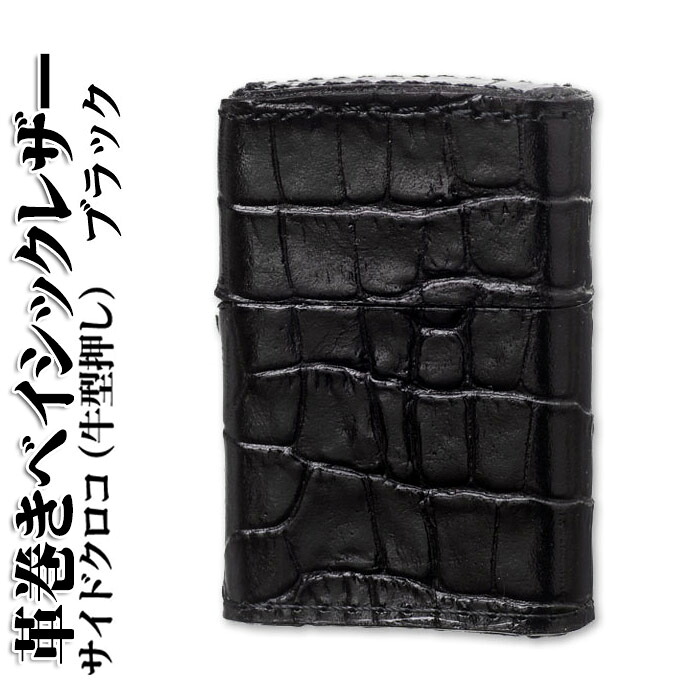 zippo ジッポーライター 革巻きベイシックレザーサイドクロコ（牛型押し）ブラック 送料無料【ネコポス可】