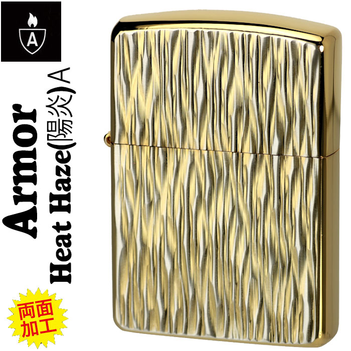 父の日 zippo アーマー (ジッポーライター) Heat Haze (ヒートヘイズ) 陽炎 (A) シルバー＆ゴールド Silver&Gold ジッポ かっこいい オシャレ メンズ ギフト プレゼント 送料無料 【ネコポス可】