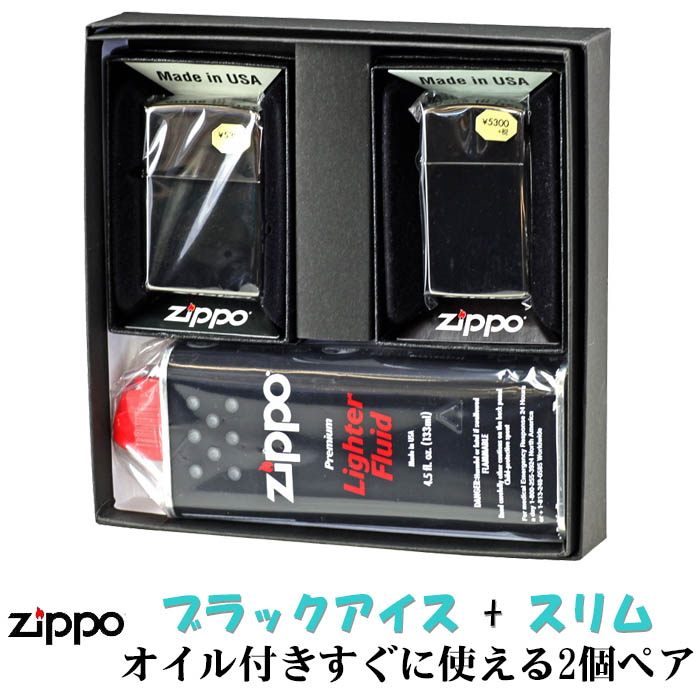 父の日 zippo ライター (ジッポーライター)  ジッポ ペア ブラックアイスジッポ レギュラー＆スリム 2個セット ペアセット専用パッケージ入り(オイル缶付き) 誕生日 記念品 プレゼント 送料無料