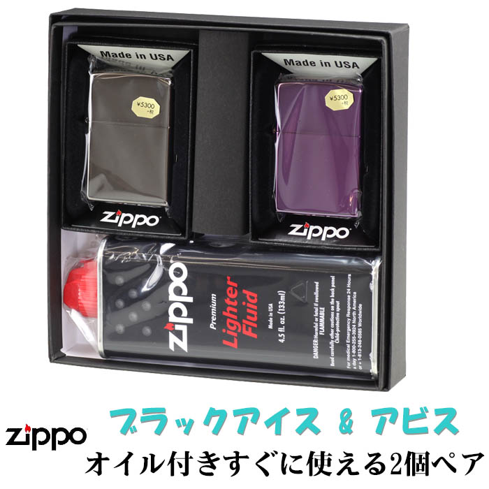 zippo ジッポーライター ペア ブラックアイスジッポ＆アビス(Abyss) 2個セット ペアセット専用パッケージ入り(オイル缶付き) ジッポ ライター　送料無料