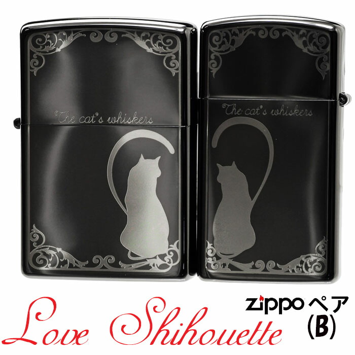 父の日 zippo (ジッポーライター)猫 ペアキャット ラブシルエット B かわいい ギフト プレゼント キュート ジッポ ライター 送料無料 【ネコポス可】