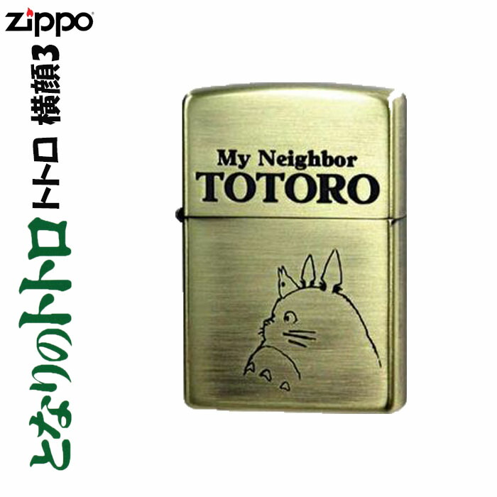 楽天市場 Zippo ジッポーライター スタジオジブリ ジッポー トトロ 横顔 3 ネコポス対応 ジャッカル