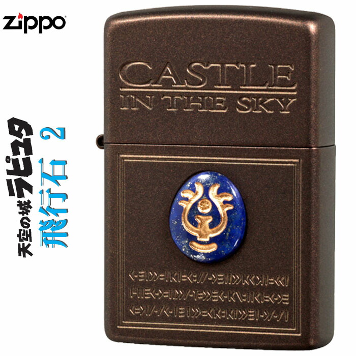 Zippo ジッポーライター スタジオジブリ ジッポー 一天の要砦ラピュタ 飛行機移動石2 貨物輸送無料 Eurovisionbd Com
