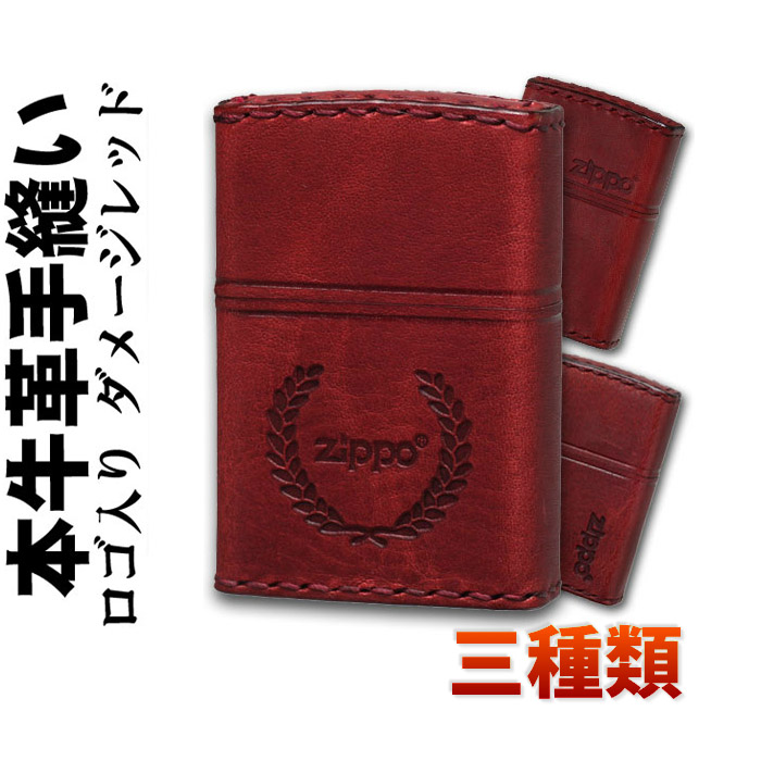 (キャッシュレス5%還元)zippo(ジッポーライター)ZIPPOロゴ入り 革巻き 本革手縫い ジッポロゴ ダメージレッド 赤 三種類/Zippoケース刻印不可商品【ネコポス対応】