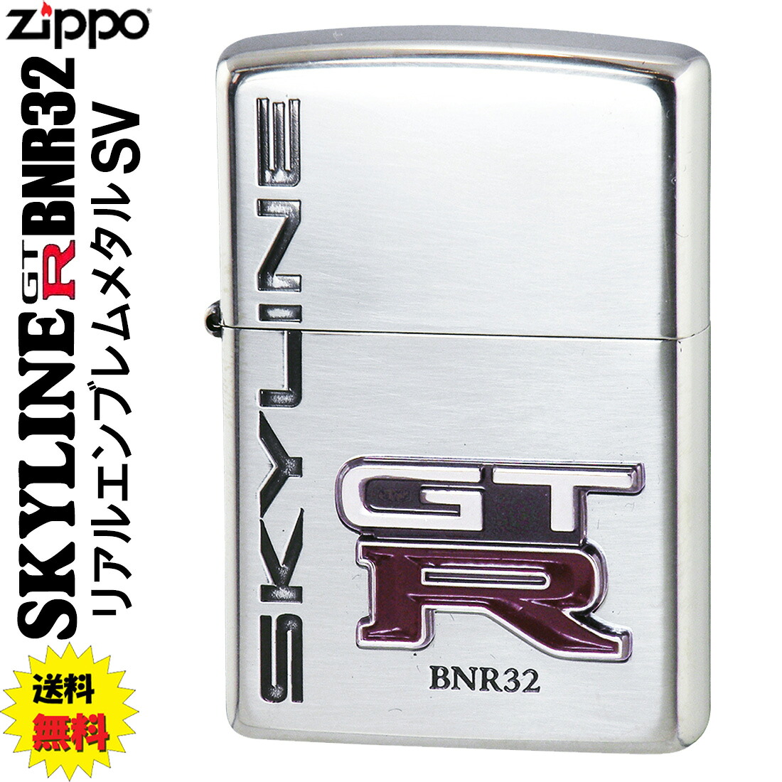 zippo ジッポーライター 日産公認NISSAN スカイラインGT-R BNR32 エンブレムSV 送料無料【ネコポス可】｜ジャッカル