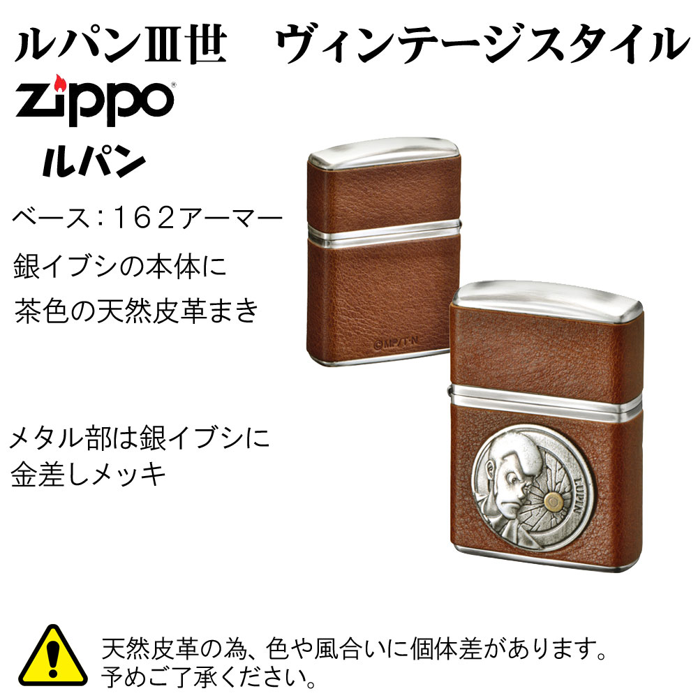 Zippo アーマー Zippo 6月はいつでもポイント5倍 送料無料ホビー Armor ライター アーマー ルパン三世 ルパン三世 ヴィンテージ スタイル ライター ジッポライター革 ジッポーライター Armor ルパン メタル加工 送料無料 ジャッカル