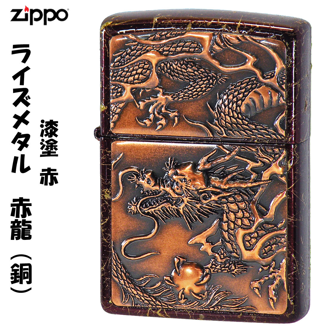 楽天市場】zippo(ジッポーライター)ライズメタル銅 干支 赤龍