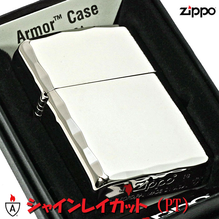 父の日 zippo アーマー (ジッポーライター) シャインレイカット プラチナ 送料無料 ジッポ 【クネコポス可】