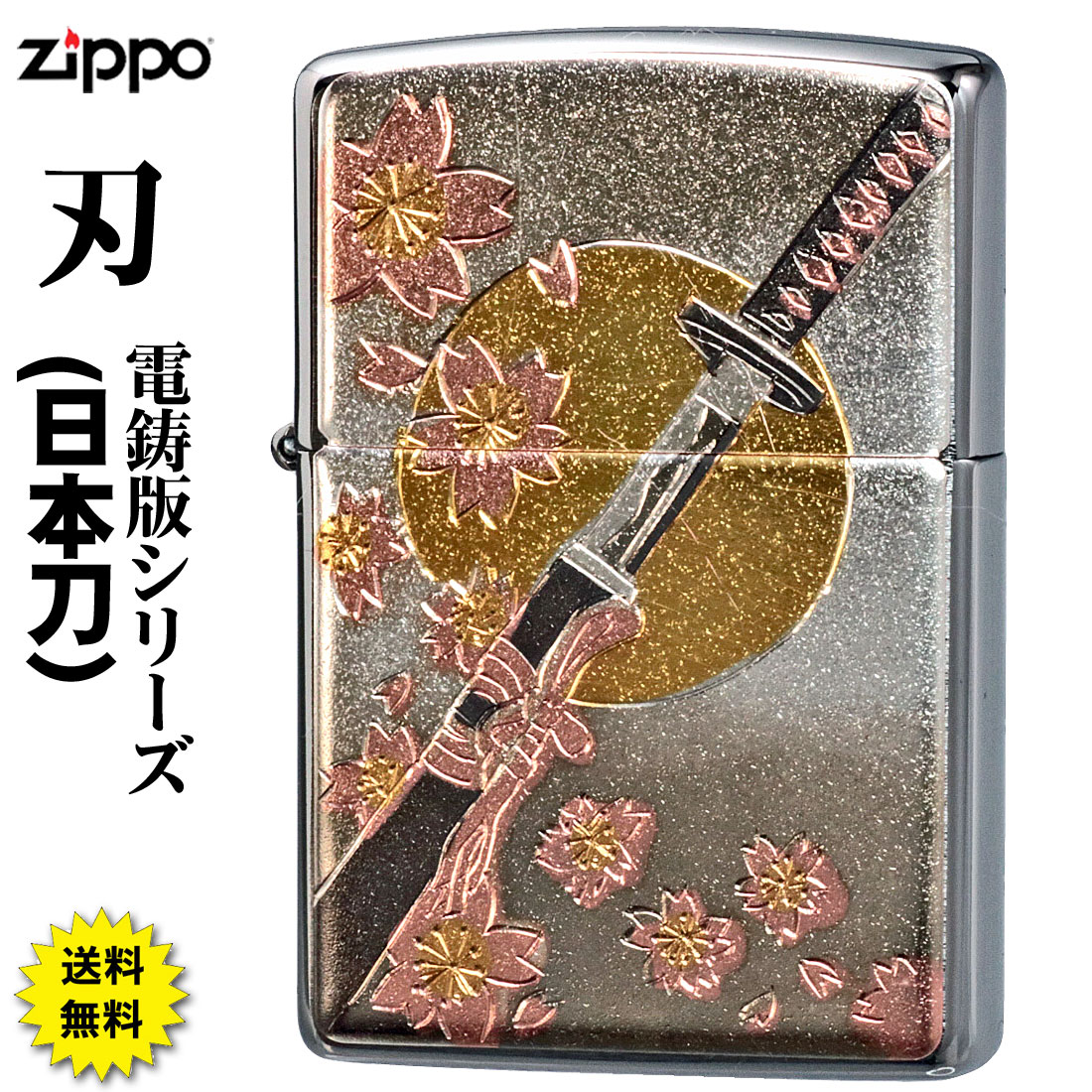 楽天市場 父の日 6月はいつでもポイント5倍 Zippo ジッポーライター 和板 刀 刃 やいば 和柄ジッポー 送料無料 ネコポス可 ジャッカル