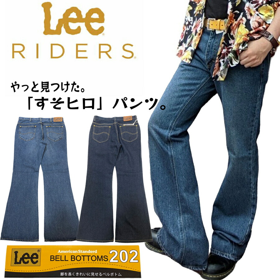 【楽天市場】【LEE】BOOT CUT/トレンドアイテム入荷!!/リー/リーライダース/裾/広い/ベルボトム/フレア/ブーツカット /サイズ豊富/70's/70年代/レトロ/古着/カジュアル/トレンド/人気/綿100％/ジーンズ/202/裾直し無料/1年中穿ける/JACK/ジャック