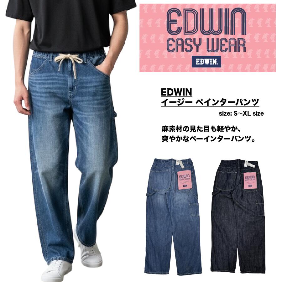【 EDWIN 】綿 麻 軽やか 軽量 快適 肌触り 楽 ペインターパンツ イージーパンツ エドウィン リラックス テーパード ゆったり ルーズ ワイド 清涼感 柔らかな生地 家着 ルームウェア 春 夏 速乾 お手入れ楽々 すぐ乾く ウエストひも ゴム EEW02 送料無料 裾上げ無料 \