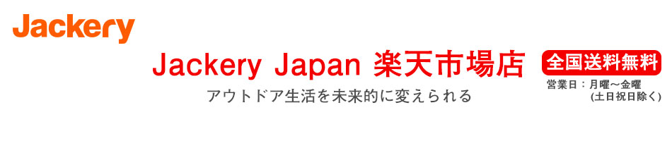 楽天市場 Jackeryポータブル電源 400 大容量1150mah 400wh 家庭用蓄電池 Pse認証済 純正弦波 Ac 0w 瞬間最大400w Dc Usb出力 車中泊 キャンプ アウトドア 防災グッズ 停電時に 非常用電源 ソーラー充電 24ヶ月保証 Jackery Japan 楽天市場店