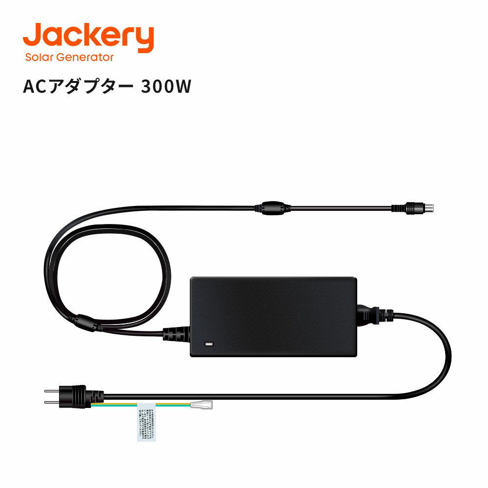 楽天市場】【PSE認証済み】Jackery ACアダプター 300W（Jackery