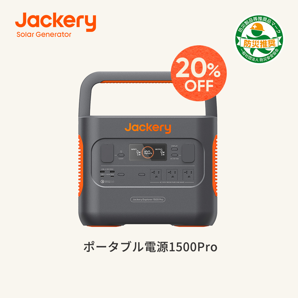 ビタミンカラーのハーモニー jackery 蓄電器 ポータブル電源1500 訳