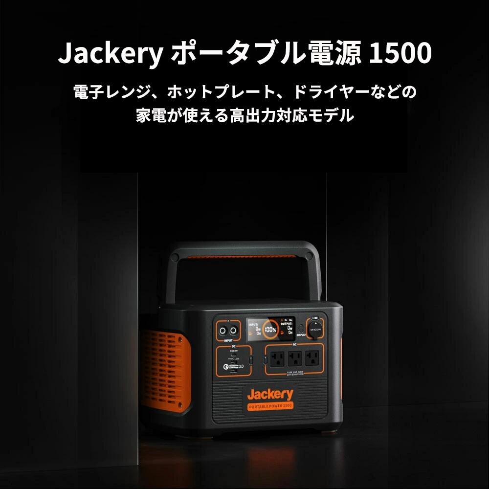 Jackery ポータブル電源 1500 超大容量1534Wh/426300mAh ポータブル