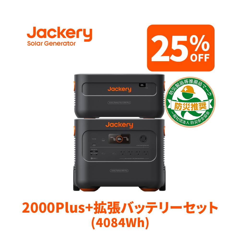 【楽天市場】【10/24 20:00から 20%OFFクーポン利用で223,920円】Jackery ポータブル電源 1000 Plus リン酸鉄  大容量 拡張バッテリー ポタ電 1枚 2点セット 2528Wh 節電停電対策 家庭用 アウトドア用 ポータブルバッテリー アプリで遠隔操作 :  Jackery ...