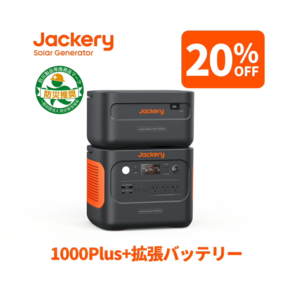 楽天市場】【12/4 20:00から クーポン併用で69,900円】Jackery ポータブル電源 1000 New 1070Wh リン酸鉄  十年長寿命 定格1500W 最速1時間満充電 バッテリー コンパクト 防災 家庭用 アウトドア用 車中泊 UPS機能 アプリ遠隔操作 純正弦波  ジャクリ : Jackery Japan 楽天 ...