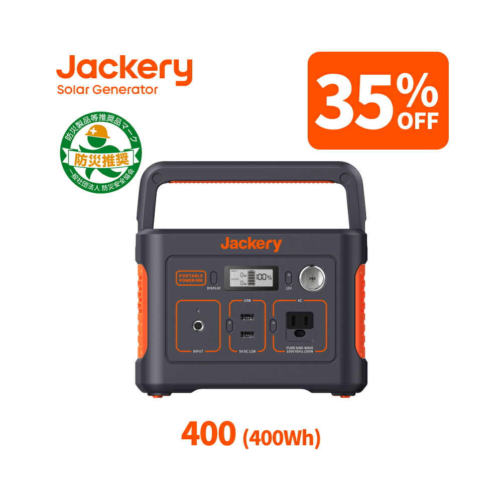 【クーポン利用で32,045円 6/4 20時から】Jackeryポータブル電源 400 大容量112200mAh/400Wh 家庭用蓄電池 PSE認証済 純正弦波 DC/USB出力 車中泊 キャンプ アウトドア 防災グッズ 停電時に 非常用電源画像