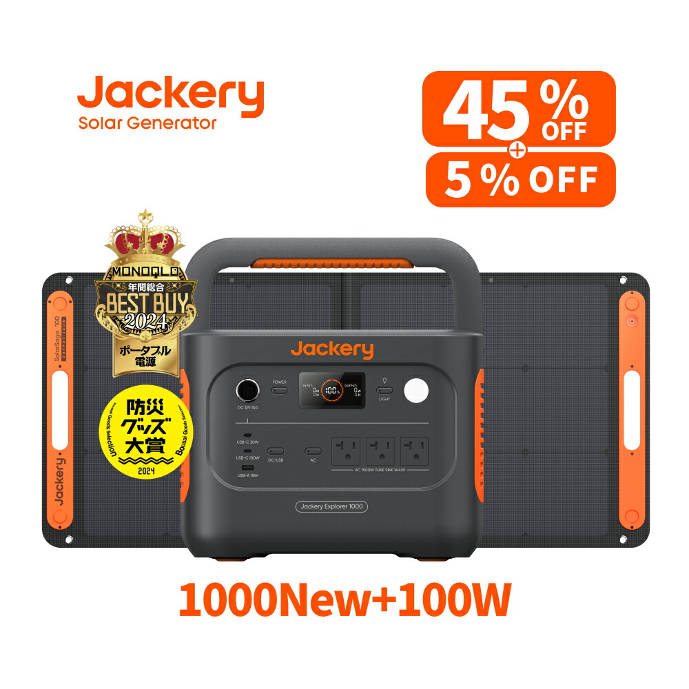 【クーポン併用で87,300円 6/4 20時から】Jackery Solar Generator 1000 New 1070Wh 100W ポータブル電源 ソーラーパネル セット リン酸鉄 長寿命 バッテリー 定格1500W コンパクト 急速充電 アウトドア 防災 車中泊 UPS機能 太陽光発電 ジャクリ画像
