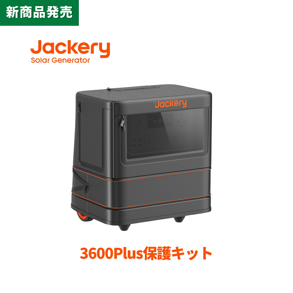 Jackeryポータブル電源 3600Plus保護ケース 外出や旅行用収納バック 耐衝撃 ポータブル収納 防塵 防水 ジャクリ|Jackery Japan 店