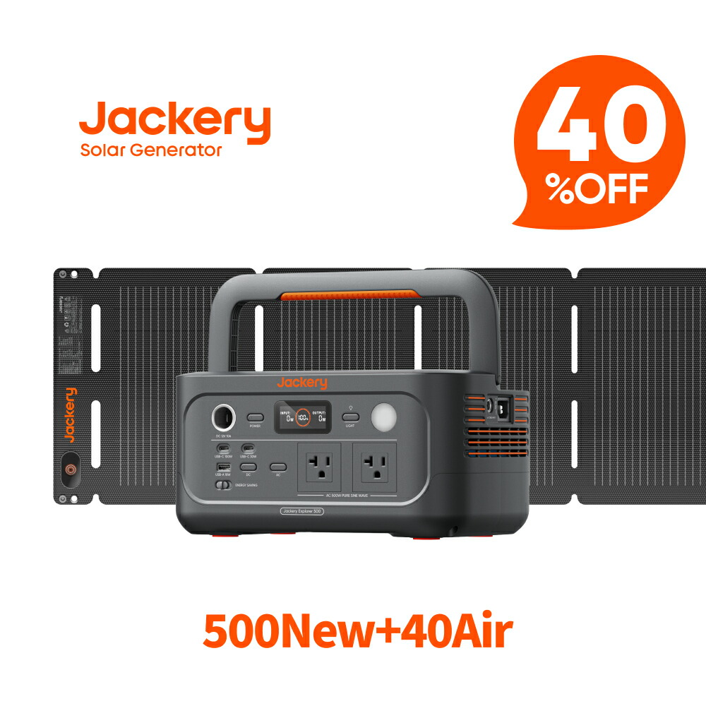 【クーポン利用で47,880円 3/30 00:00から】Jackery Solar Generator 500 New 512Wh ポータブル電源 ソーラーパネル セット 40Air リン酸鉄 長寿命 コンパクト 軽量 急速充電 家庭用 アウトドア用 防災 車中泊 UPS機能 純正弦波 ジャク