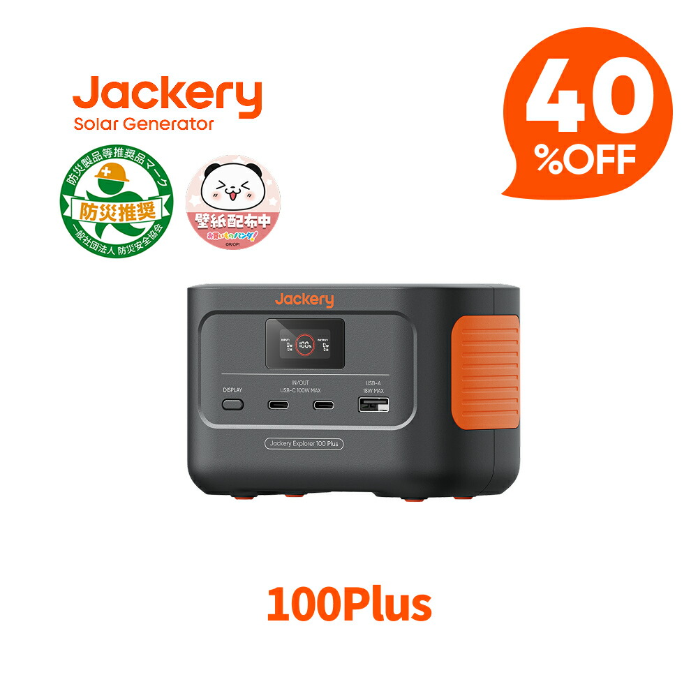 【クーポン利用で9,540円 3/30 00:00から】Jackery Explorer 100 Plus モバイルバッテリー リン酸鉄 99.2Wh/128W Jackeryポータブル電源 小型 1.8時間でフル充電 USB出力 飛行機に持ち込みが可能 防災グッズ 家庭用 キャンプ