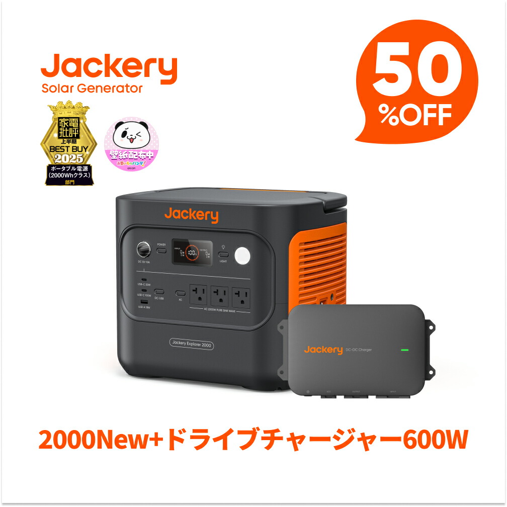 【クーポン利用で137,900円 3/30 00:00から】Jackeryドライブチャージャー600W ポータブル電源 2000 New セット 走行充電器 高出力 安定性 ポータブル電源利用可能 急速充電 スマート制御 防塵設計 静音設計 大容量 急速充電 防災 アウトドア用 ジャクリ