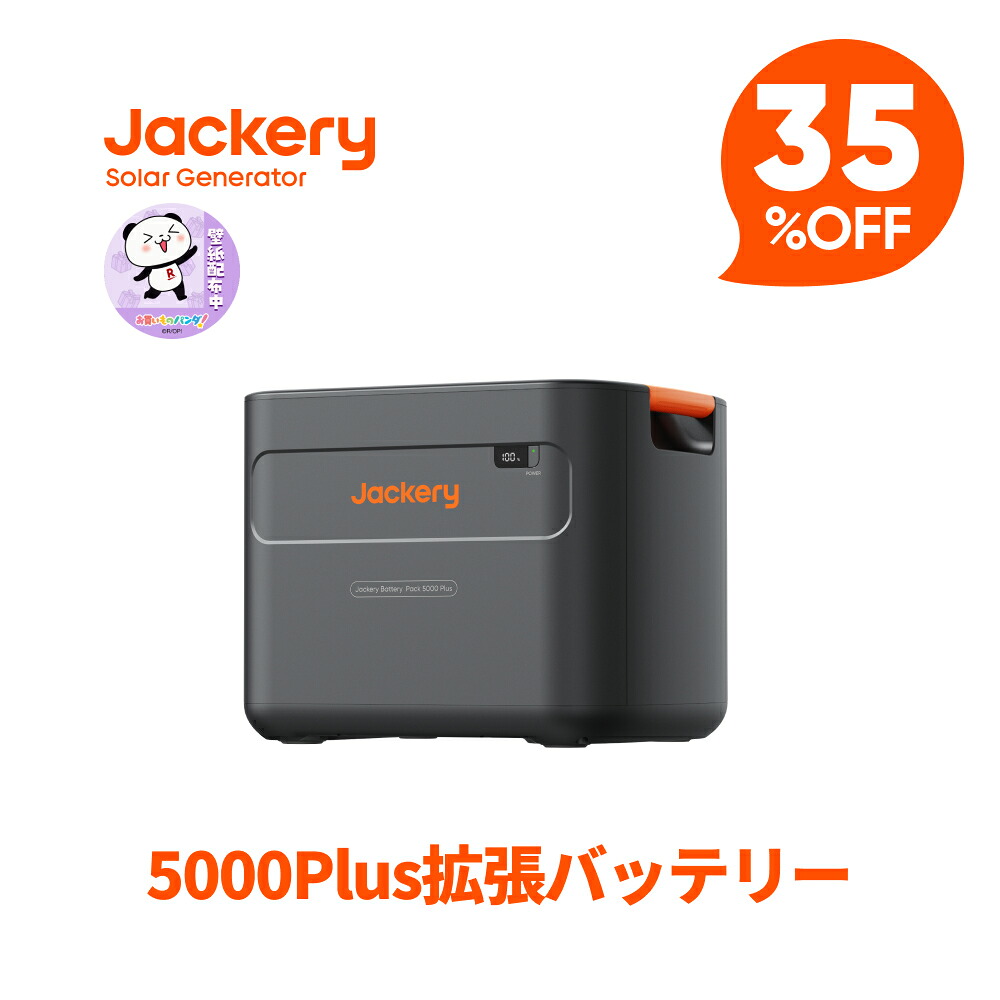 【クーポン利用で285,350円 4/14 20:00から】Jackery ポータブル電源 5000 Plus 拡張バッテリー リン酸鉄 ポタ電 大容量 フル充電 節電 停電対策 家庭用 アウトドア用 バックアップ電源 ポータブルバッテリー 長寿命 耐衝撃設計 5年間の長期保証 5000Plusに対応 ジャクリ